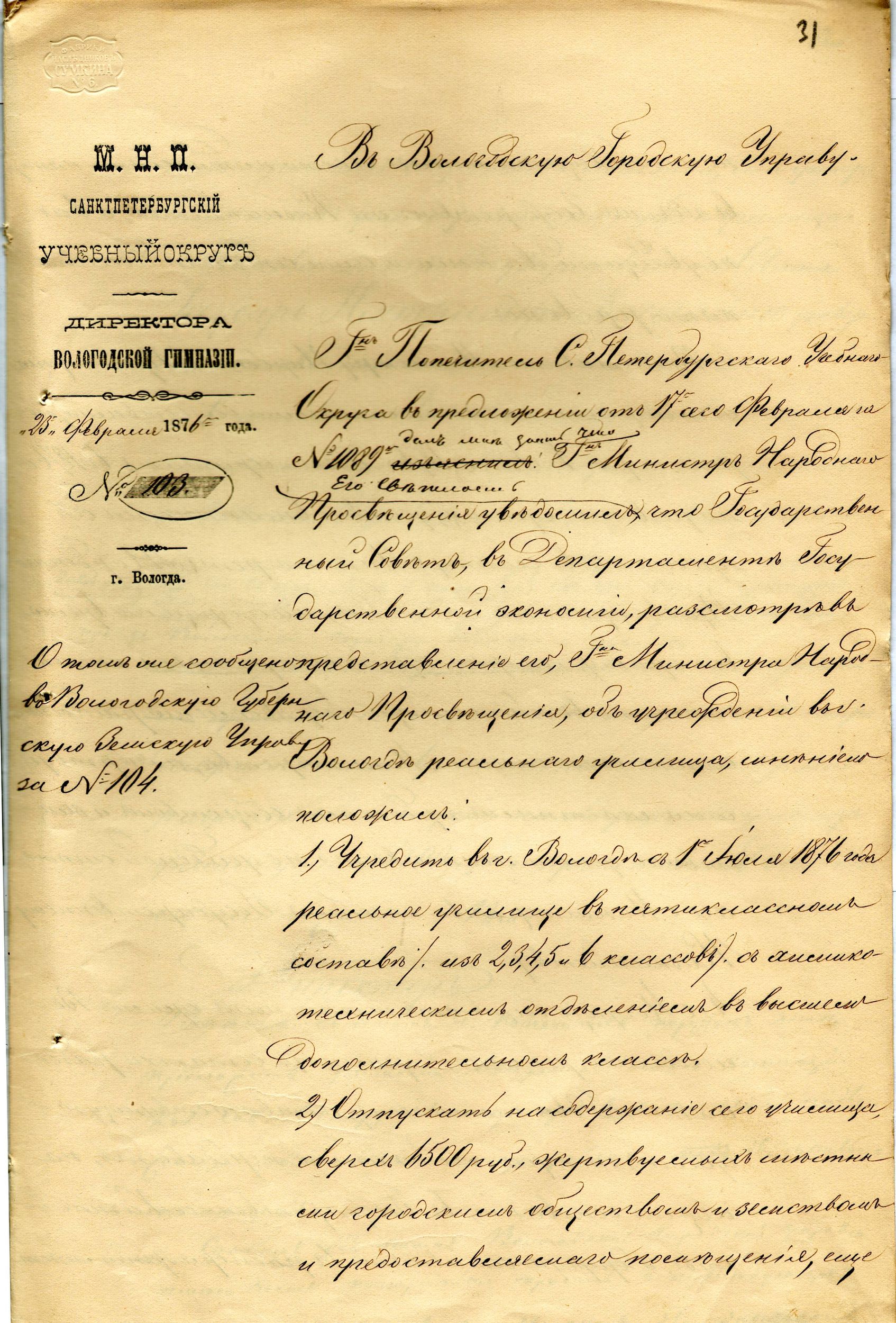 Сообщение директора Вологодской губернской гимназии в Вологодскую городскую управу о выходе правительственного постановления об учреждении в г. Вологде реального училища. 25 февраля 1876 г. 
